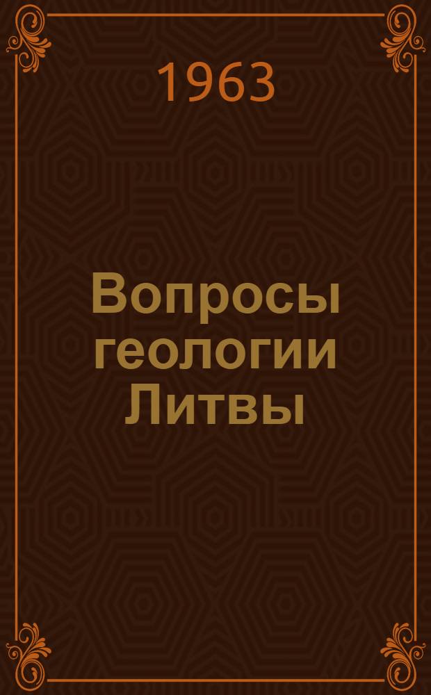 Вопросы геологии Литвы : Сборник статей : Посвящ. 70-летию со дня рождения и 45-летию науч.-пед. деятельности чл.-кор. Акад. наук Литов. ССР проф. д-ра геол.-минералогич. наук И.А. Далинкевичюса