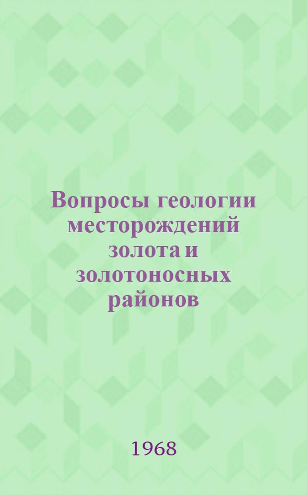 Вопросы геологии месторождений золота и золотоносных районов : Сборник статей