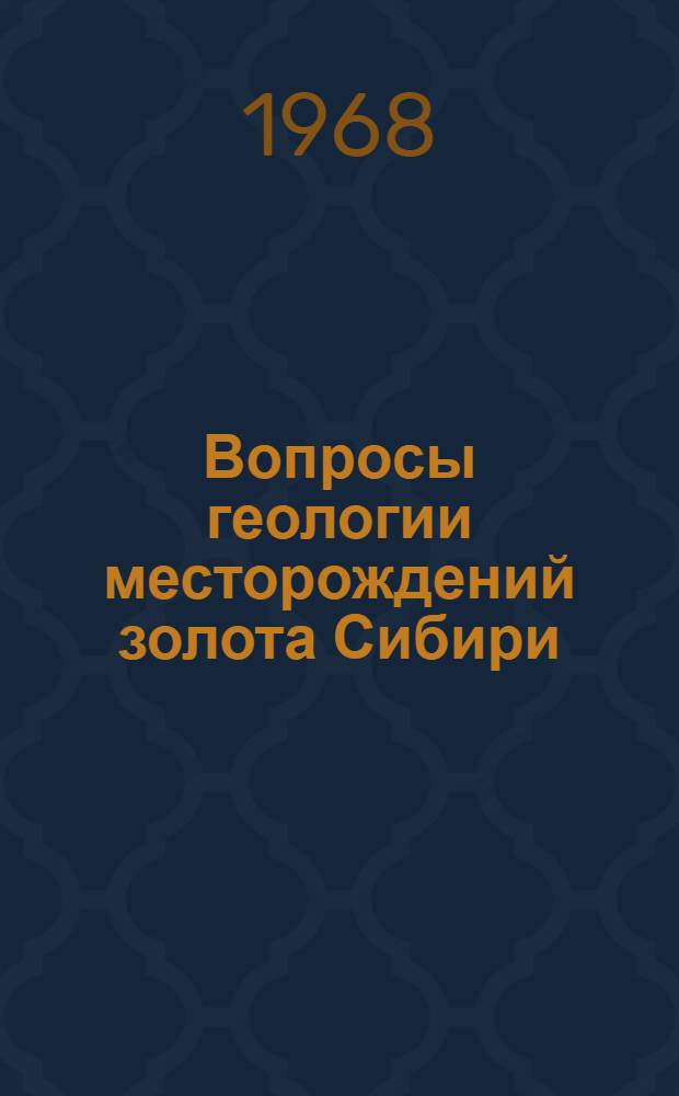 Вопросы геологии месторождений золота Сибири : Материалы Межвузовской конференции по золотоносности Сибири в г. Томске
