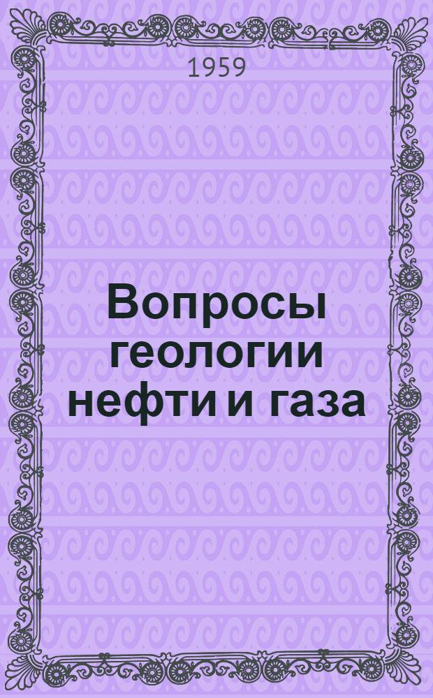 Вопросы геологии нефти и газа : Сборник статей