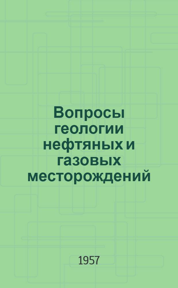 Вопросы геологии нефтяных и газовых месторождений : Сборник статей