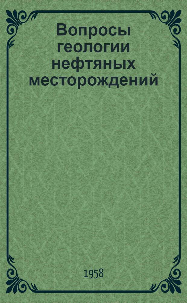 Вопросы геологии нефтяных месторождений : Сборник статей