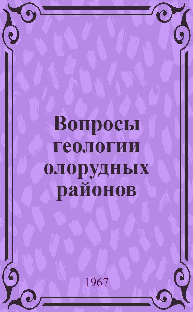 Вопросы геологии олорудных районов : Сборник статей
