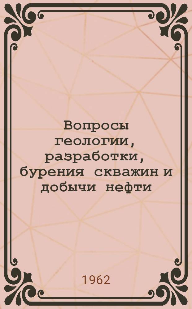 Вопросы геологии, разработки, бурения скважин и добычи нефти : Сборник статей