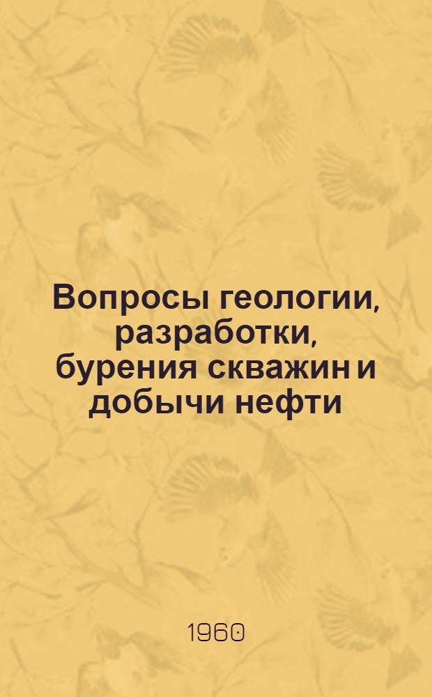 Вопросы геологии, разработки, бурения скважин и добычи нефти : Сборник статей