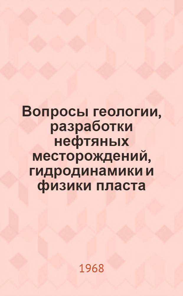 Вопросы геологии, разработки нефтяных месторождений, гидродинамики и физики пласта : Сборник статей