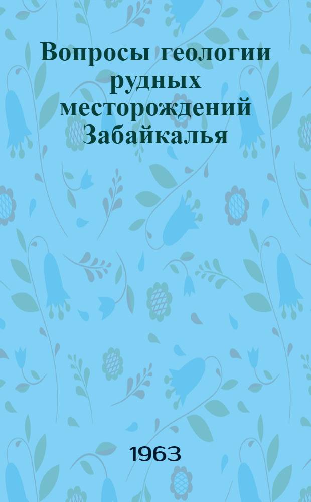 Вопросы геологии рудных месторождений Забайкалья : Сборник статей
