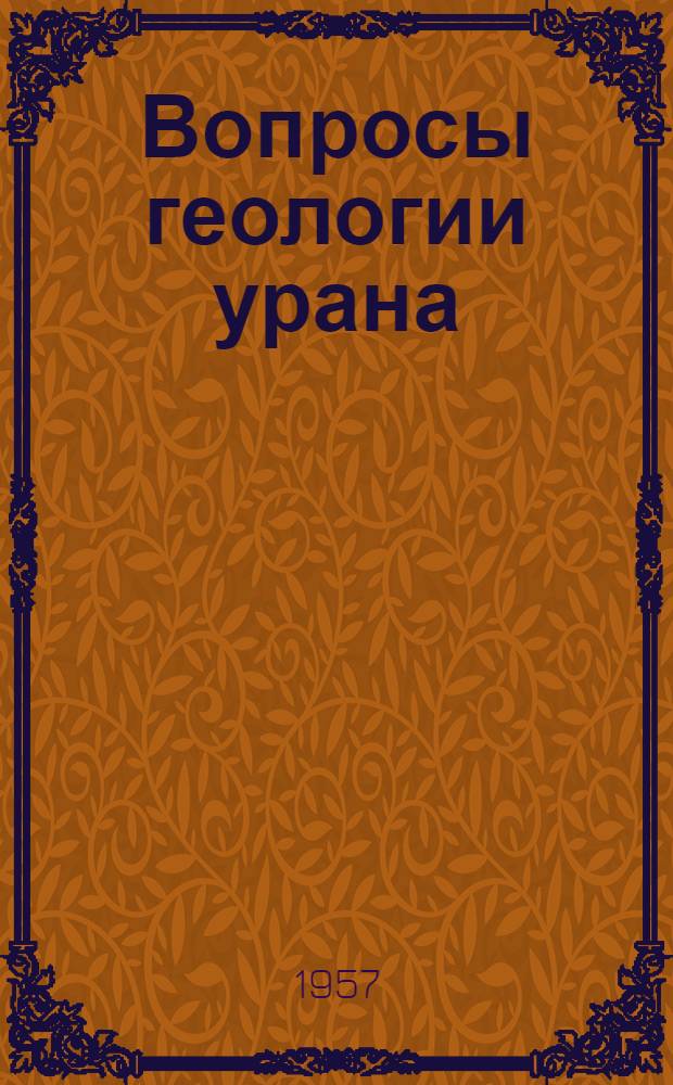 Вопросы геологии урана : Сборник статей