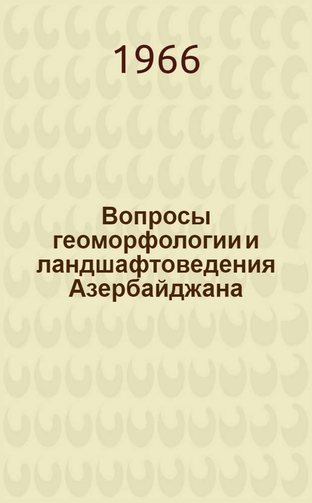 Вопросы геоморфологии и ландшафтоведения Азербайджана : Сборник статей
