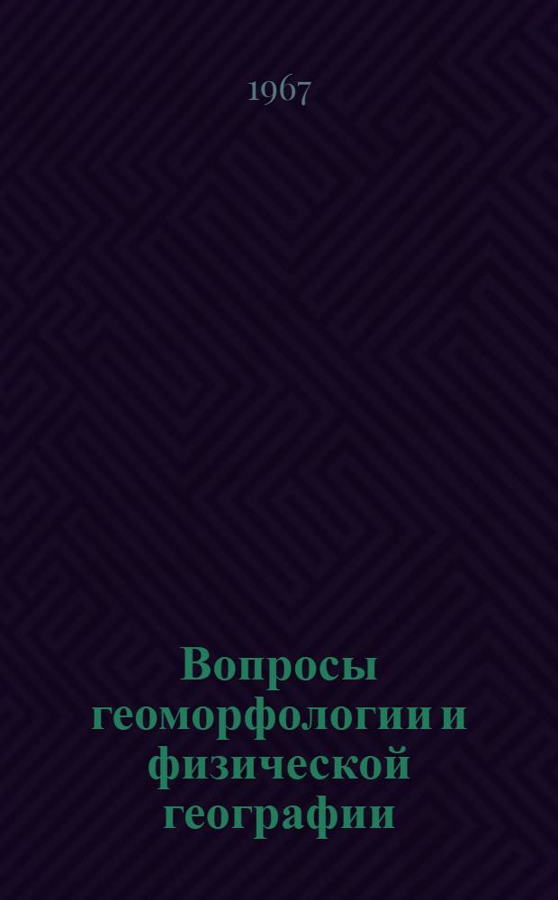 Вопросы геоморфологии и физической географии : Сборник статей