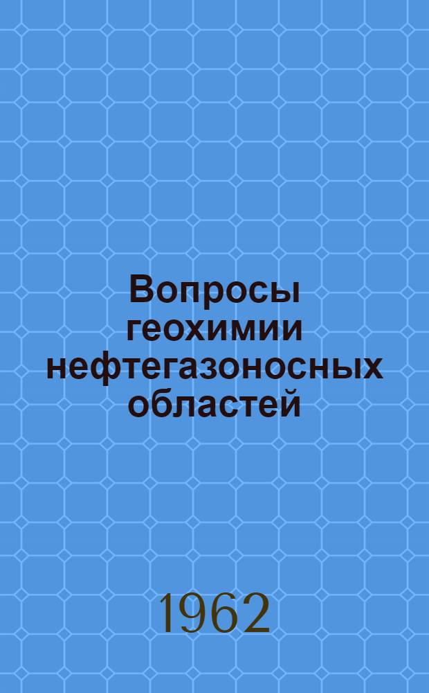 Вопросы геохимии нефтегазоносных областей : Сборник статей
