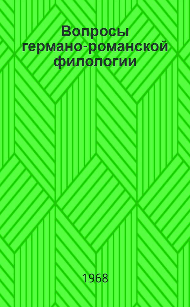 Вопросы германо-романской филологии : Сборник статей