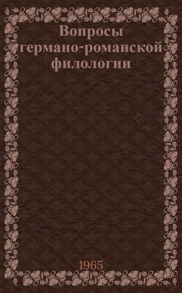 Вопросы германо-романской филологии : Сборник статей