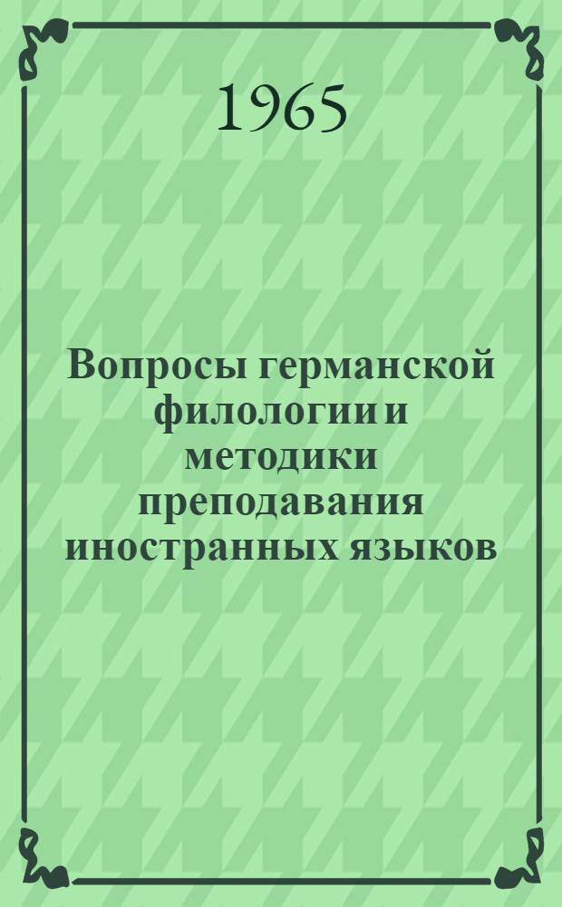 Вопросы германской филологии и методики преподавания иностранных языков : Сборник статей
