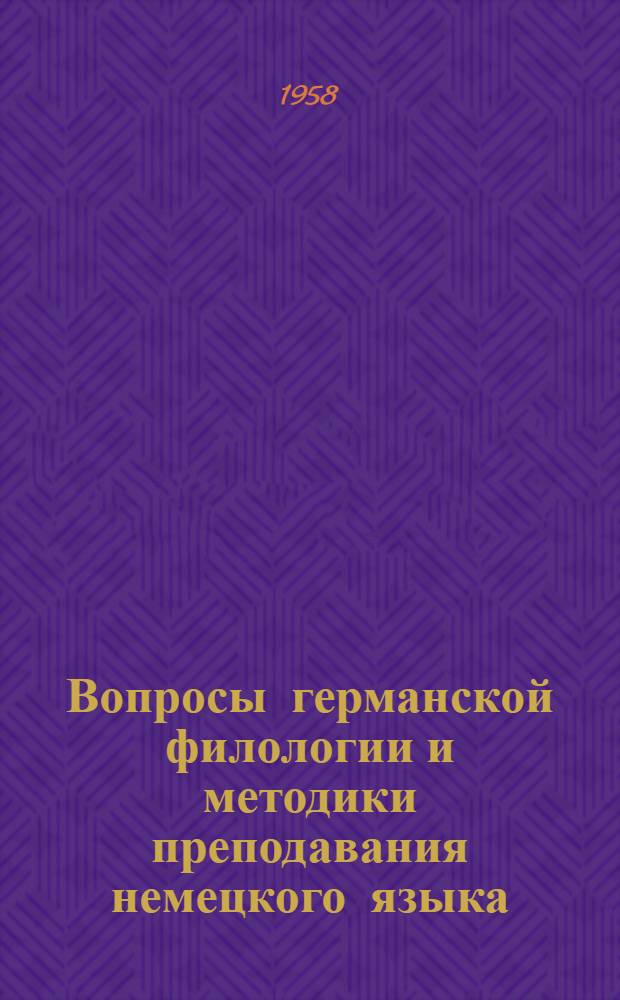 Вопросы германской филологии и методики преподавания немецкого языка : Сборник статей