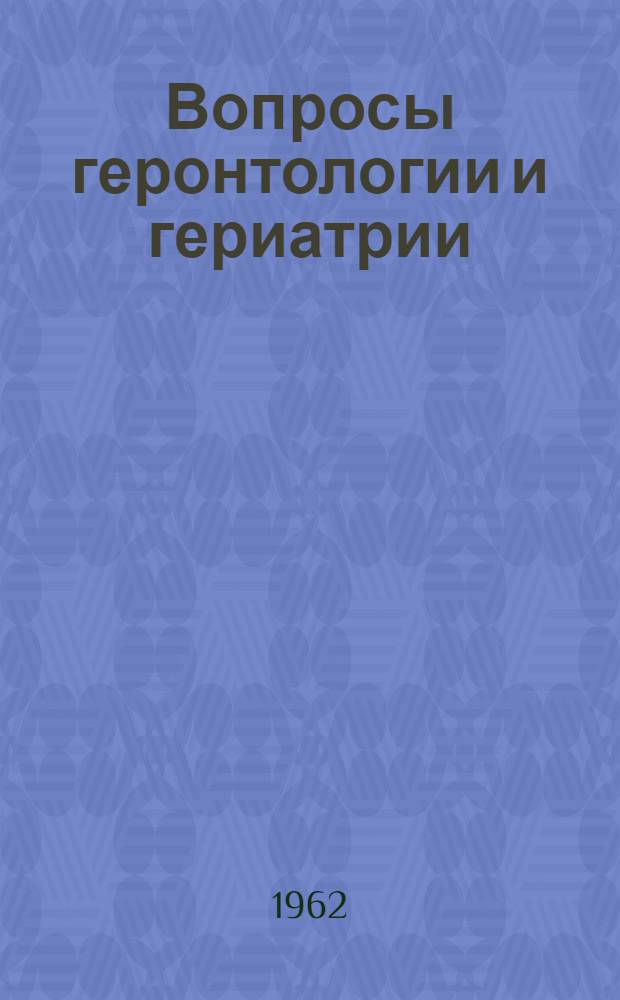 Вопросы геронтологии и гериатрии : Сборник статей