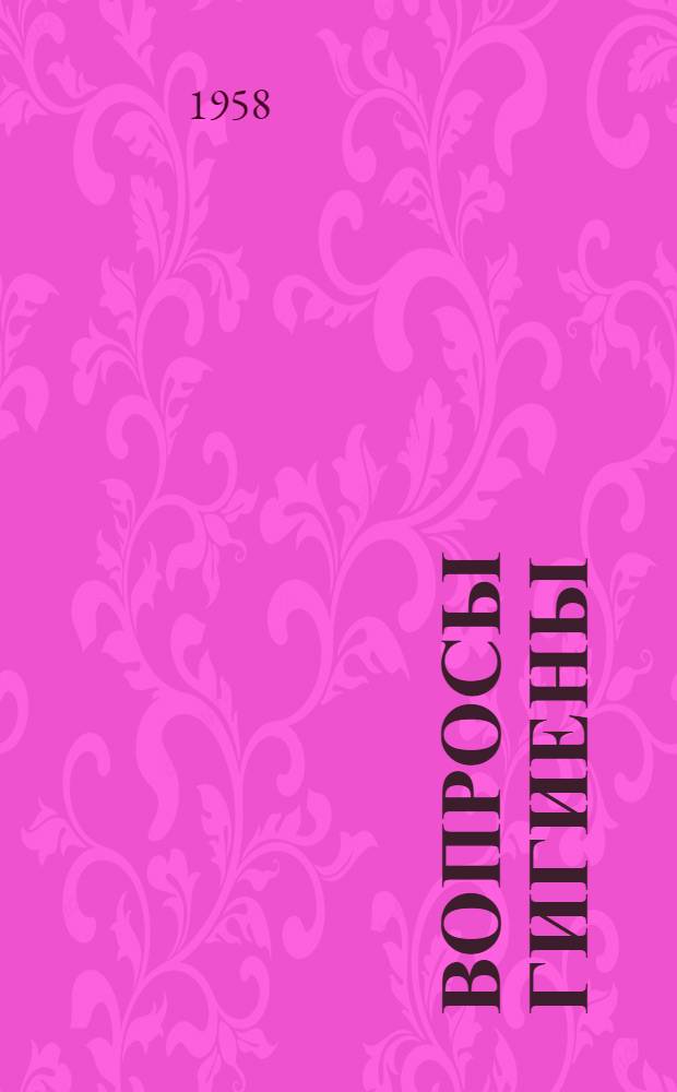 Вопросы гигиены : Сборник статей