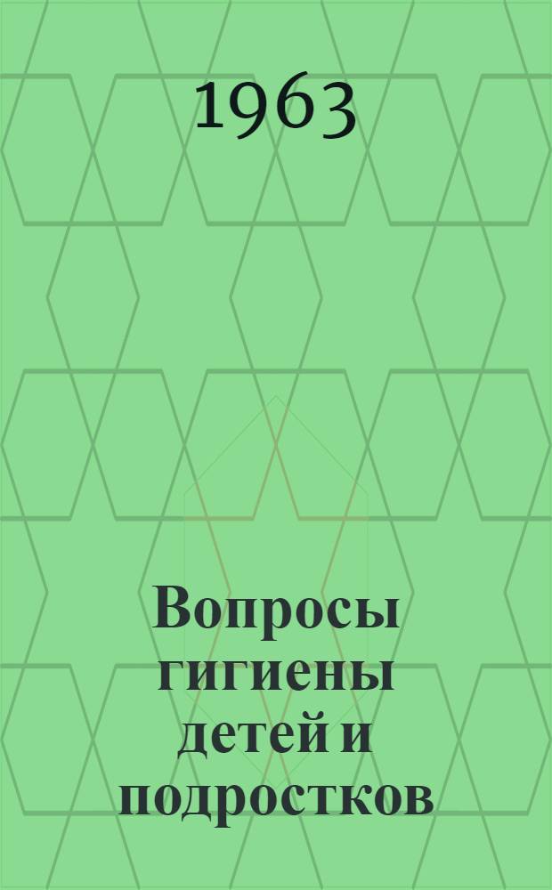 Вопросы гигиены детей и подростков : (Физ. развитие детей и факторы внешней среды) : Сборник статей