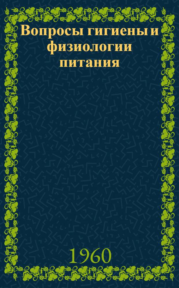 Вопросы гигиены и физиологии питания : Сборник трудов