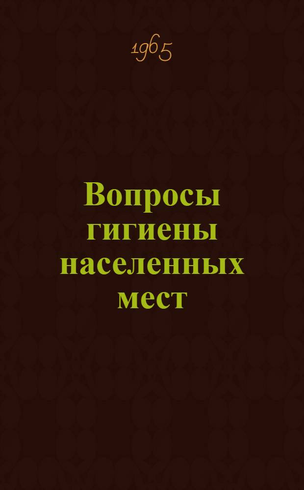 Вопросы гигиены населенных мест : Сборник статей