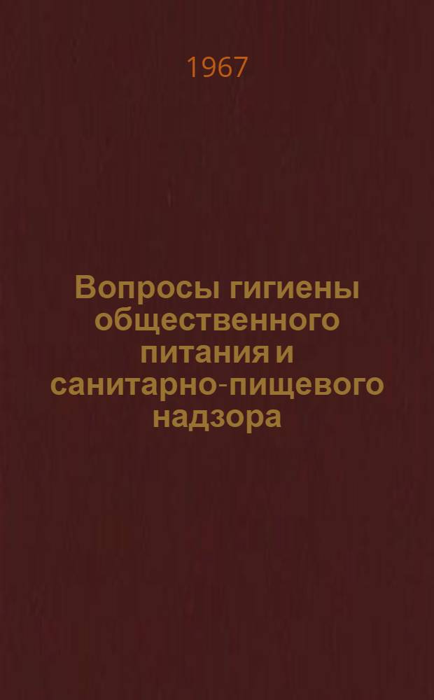 Вопросы гигиены общественного питания и санитарно-пищевого надзора : Сборник статей