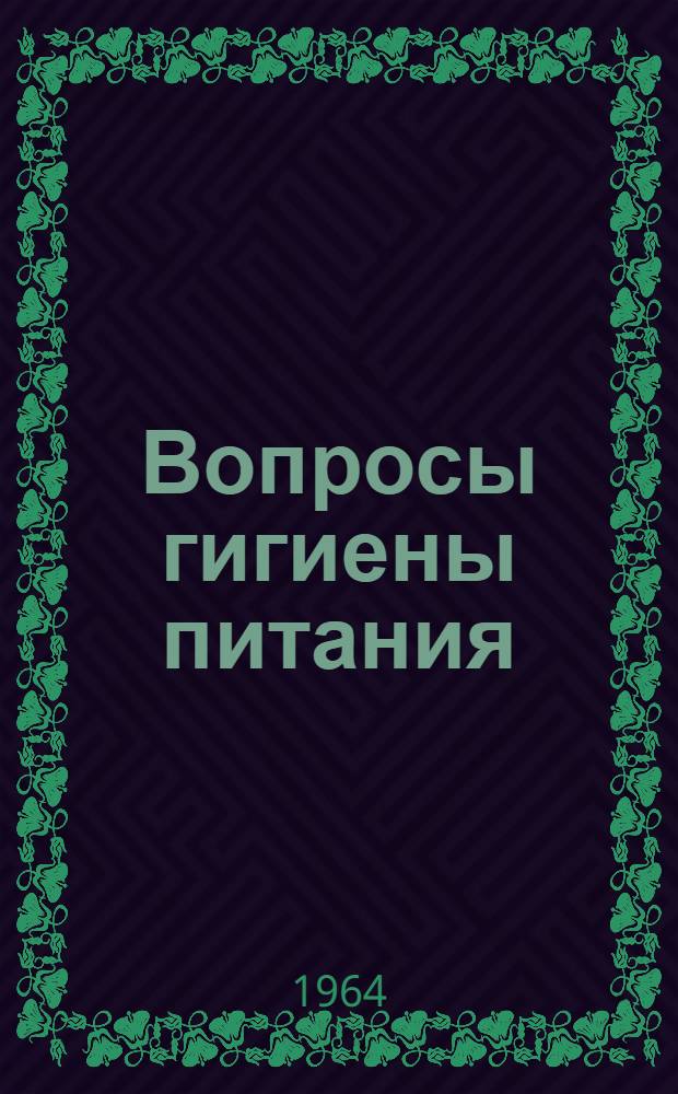 Вопросы гигиены питания : Сборник статей