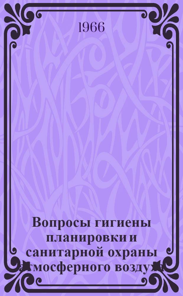 Вопросы гигиены планировки и санитарной охраны атмосферного воздуха : Сборник статей
