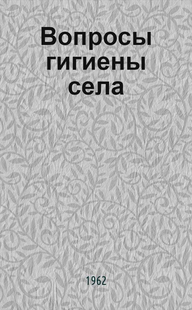 Вопросы гигиены села : Сборник науч. работ