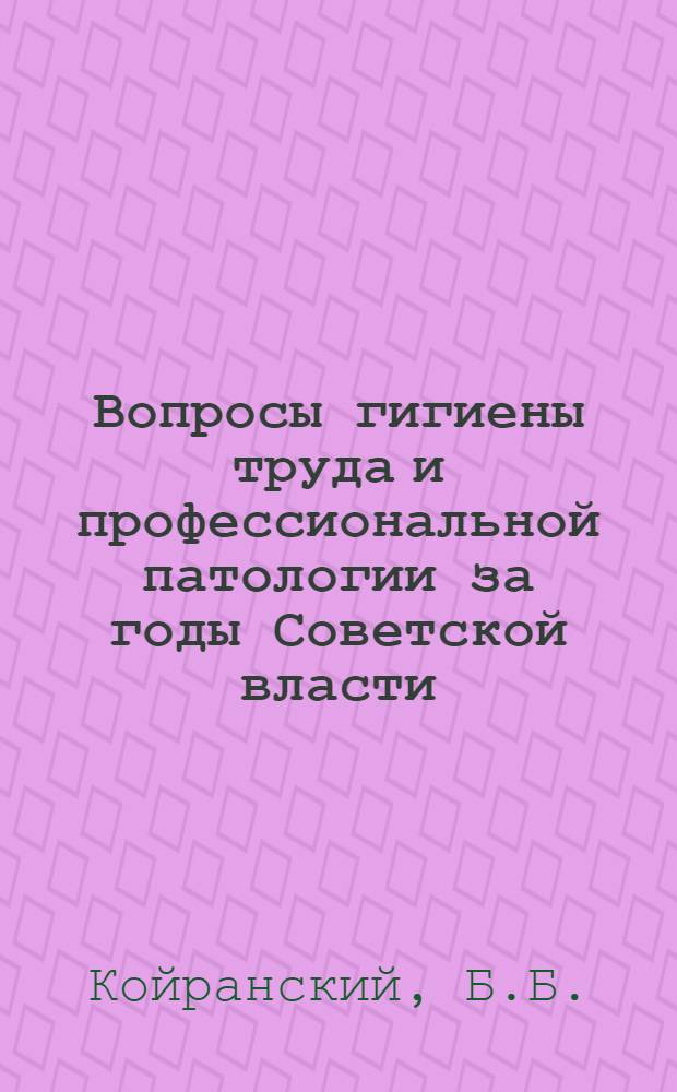 Вопросы гигиены труда и профессиональной патологии за годы Советской власти : Труды ин-та