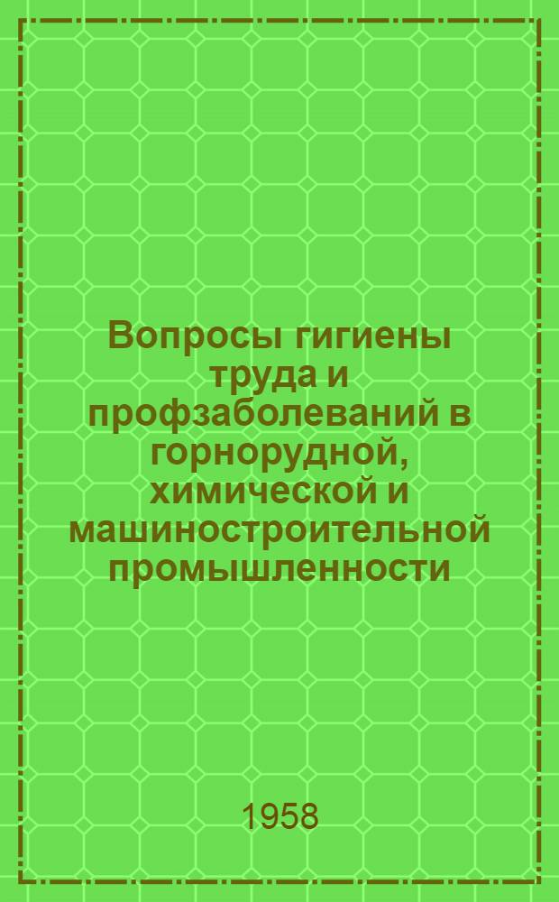 Вопросы гигиены труда и профзаболеваний в горнорудной, химической и машиностроительной промышленности : Сборник статей