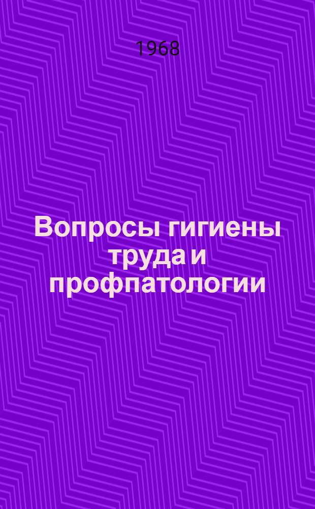 Вопросы гигиены труда и профпатологии : Материалы конференции посвящ. 40-летию ин-та