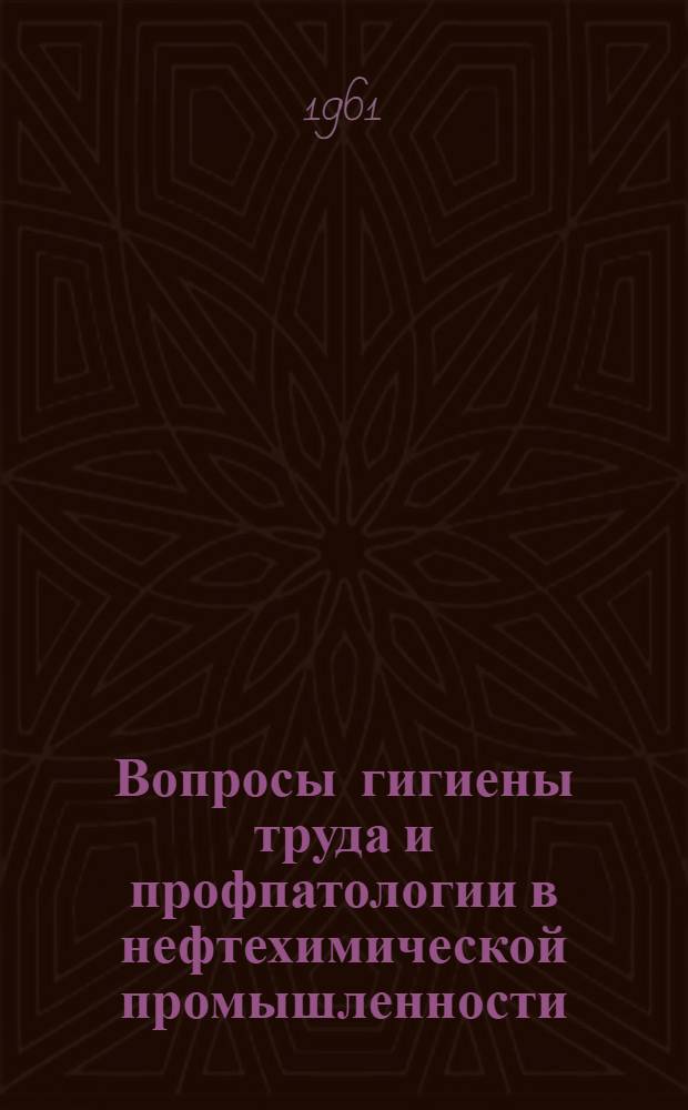 Вопросы гигиены труда и профпатологии в нефтехимической промышленности : Сборник статей