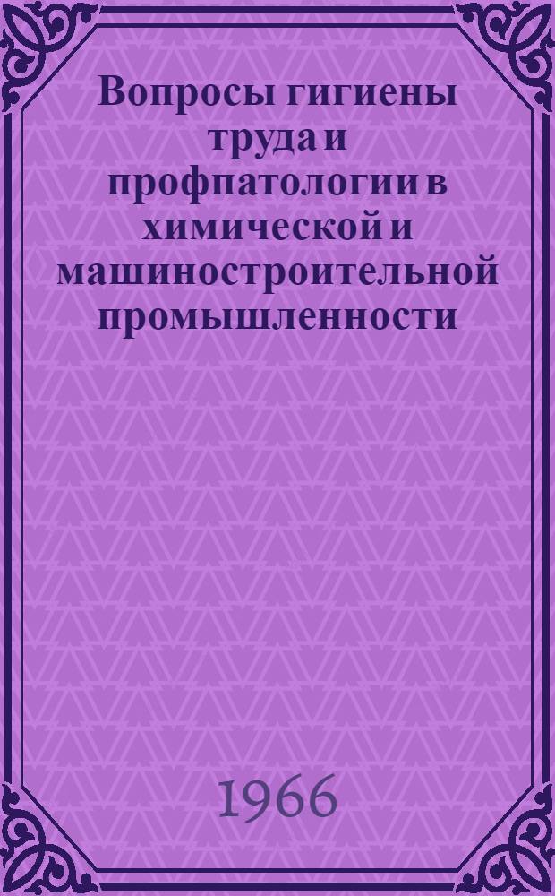 Вопросы гигиены труда и профпатологии в химической и машиностроительной промышленности : Тезисы докладов Науч. сессии ин-та. (14-18 июня 1966 г.)
