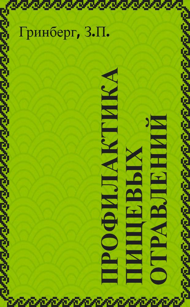 Профилактика пищевых отравлений