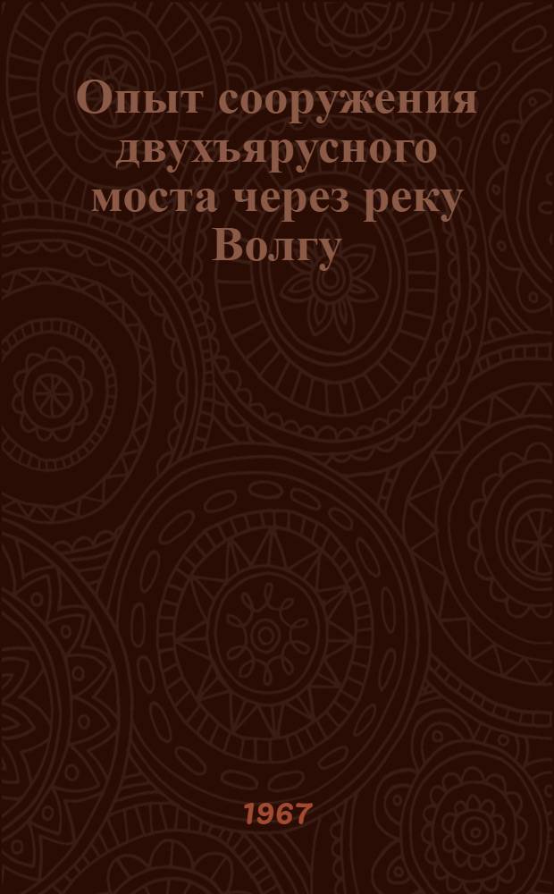 Опыт сооружения двухъярусного моста через реку Волгу