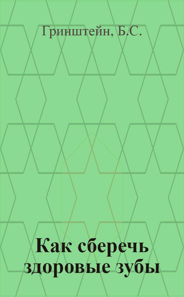 Как сберечь здоровые зубы