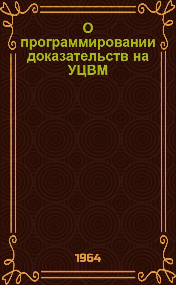 О программировании доказательств на УЦВМ