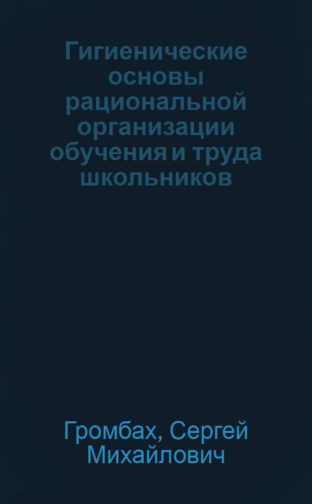 Гигиенические основы рациональной организации обучения и труда школьников