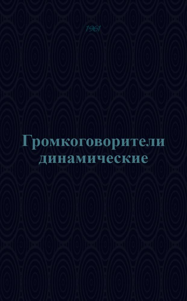 Громкоговорители динамические