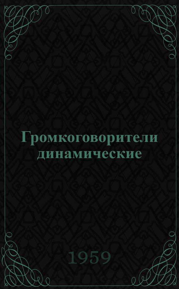 Громкоговорители динамические : Каталог