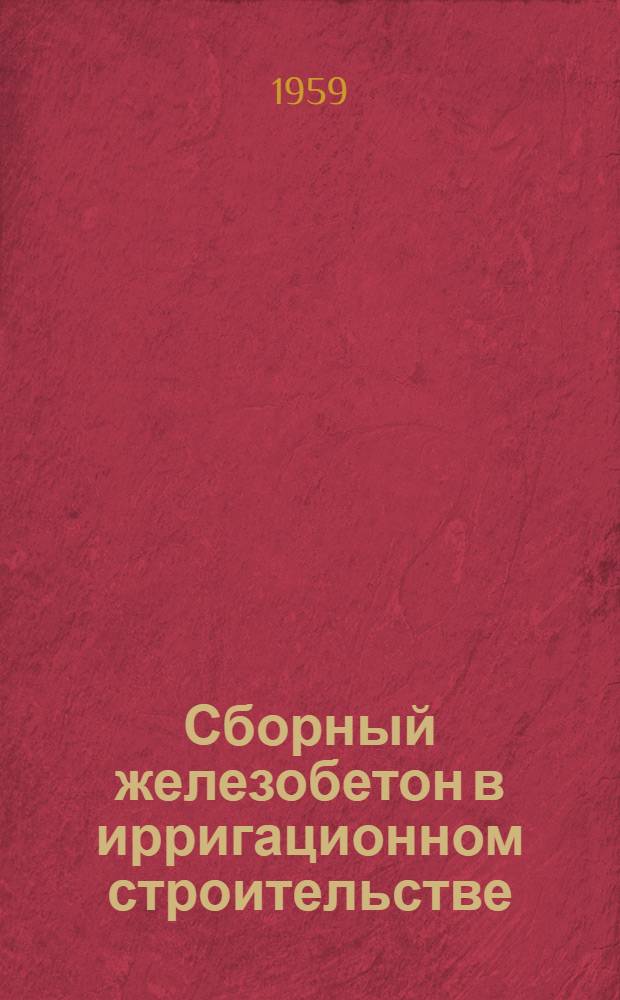 Сборный железобетон в ирригационном строительстве