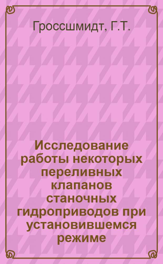 Исследование работы некоторых переливных клапанов станочных гидроприводов при установившемся режиме