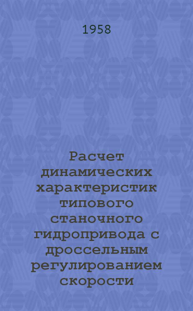 Расчет динамических характеристик типового станочного гидропривода с дроссельным регулированием скорости