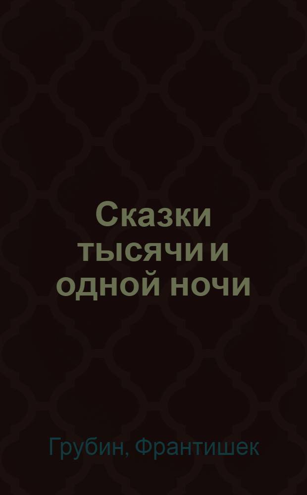 Сказки тысячи и одной ночи