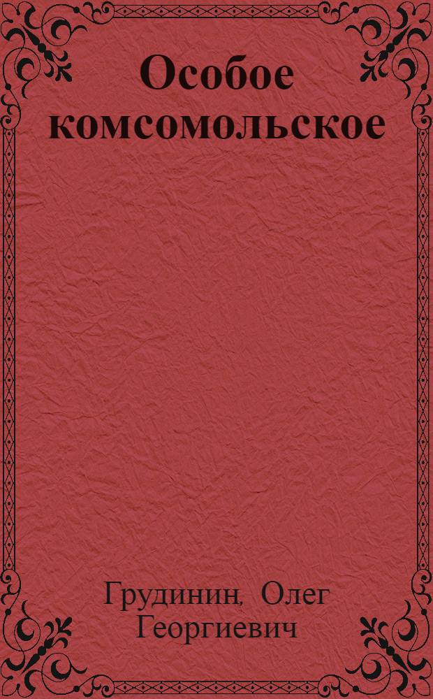 Особое комсомольское : Повесть