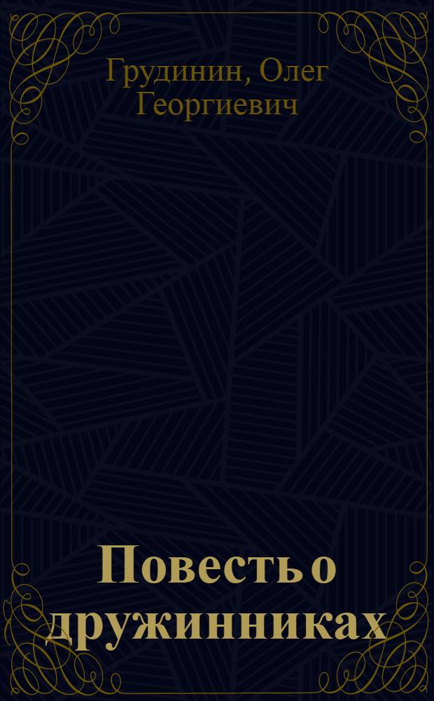 Повесть о дружинниках