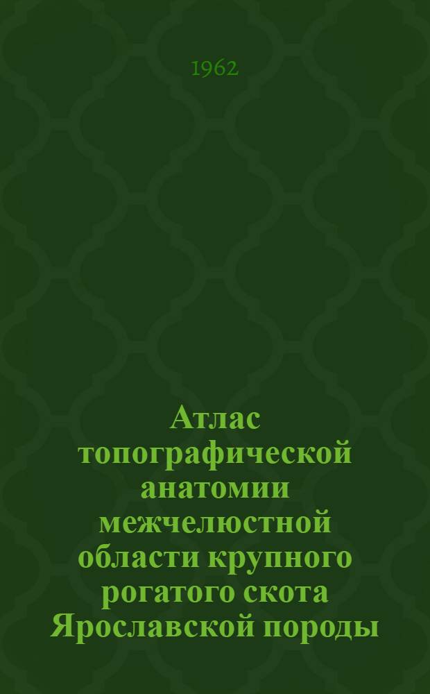 Атлас топографической анатомии межчелюстной области крупного рогатого скота Ярославской породы
