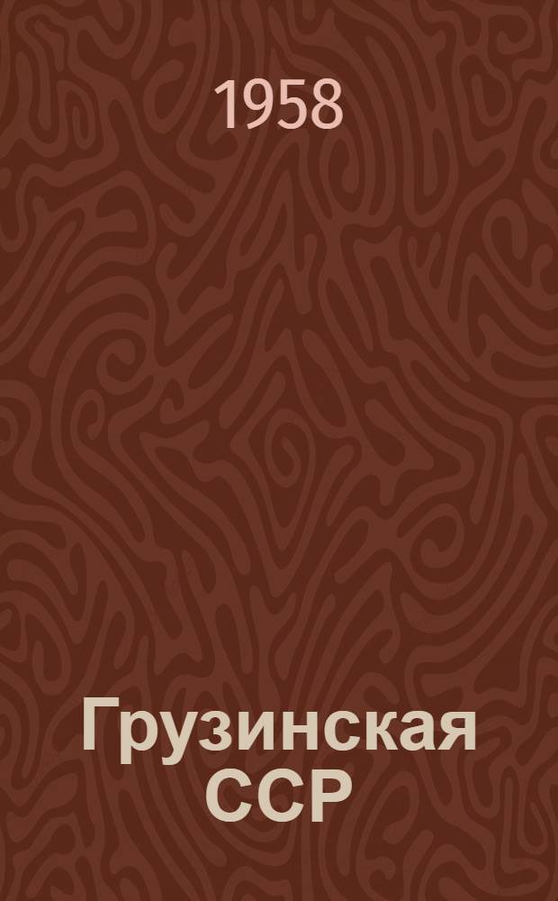 Грузинская ССР : Краткие сведения о природе, населении и хозяйстве