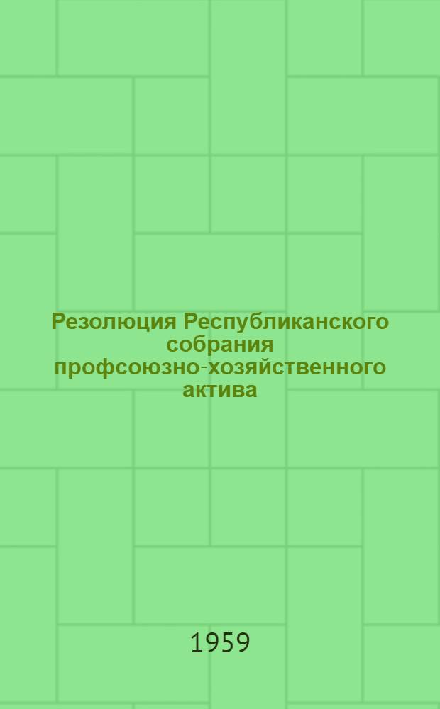 Резолюция Республиканского собрания профсоюзно-хозяйственного актива
