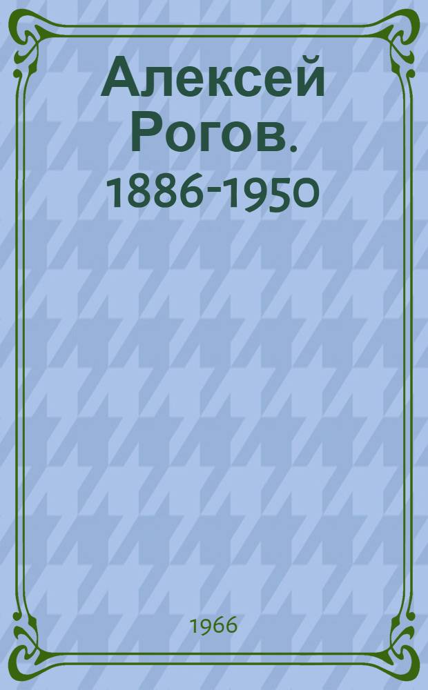 Алексей Рогов. [1886-1950]